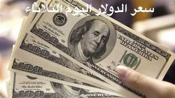 آخر تحديث..سعر الدولار اليوم الثلاثاء 14-3-2023