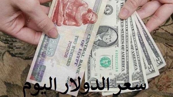 بعد الارتفاع الاخير.. سعر الدولار اليوم الإثنين 20-3-2023 