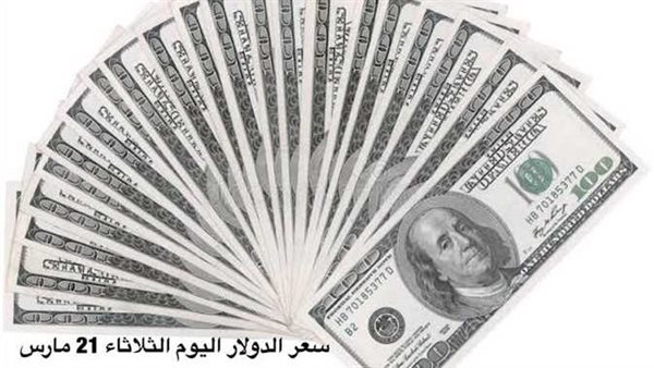  بعد ارتفاع الأخضر عالميًا.. سعر الدولار اليوم الثلاثاء 21-3-2023 