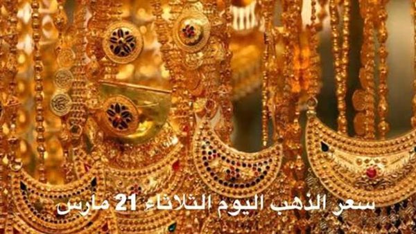 آخر تطورات المعدن الأصفر.. سعر الذهب اليوم الثلاثاء 21-3-2023 