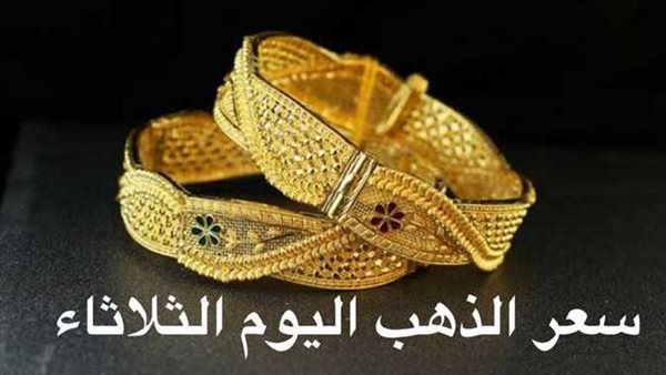  بعد آخر انخفاض.. سعر الذهب فى مصر اليوم الثلاثاء 4-4-2023