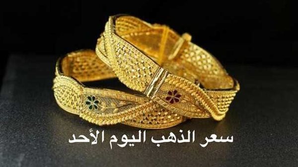 بعد أخر ارتفاع..سعر الذهب اليوم الأحد 9-4-2023 