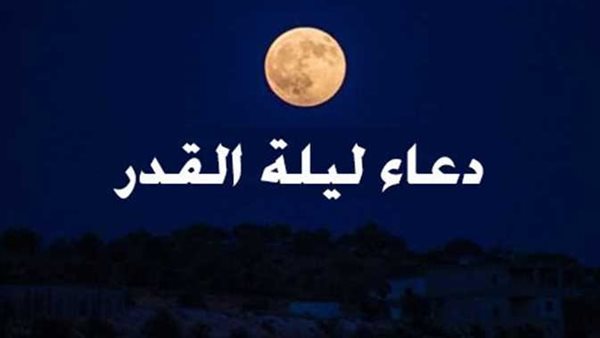 هل تكون 21 رمضان؟.. دعاء ليلة القدر 2023 كما ورد في السنة النبوية للرزق وتيسير الأمور