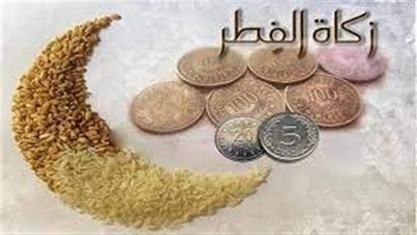 مقدار زكاة الفطر 2023.. اعرف جميع أحكامها وهل يجوز إعطاؤها لفقير واحد