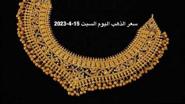 مفاجأة في عيار 21.. تحرك جديد لـ سعر الذهب اليوم السبت 15-4-2023 بمنتصف تعاملات الصاغة