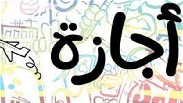 بعد تقديم طلب إحاطة في البرلمان..هل يتم تقليل عدد أيام العطلات الرسمية والإجازات؟ 