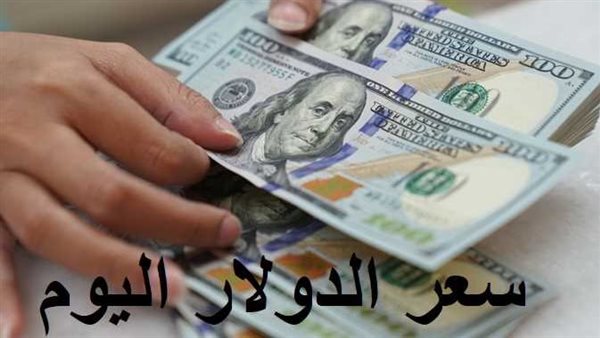 بداية التعاملات.. سعر الدولار اليوم الخميس 18-5-2023