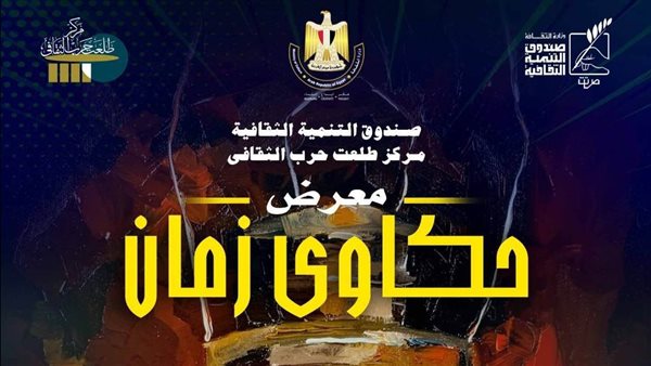 «التنمية الثقافية»: افتتاح معرض «حكاوي زمان» اليوم