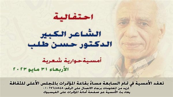 الأعلى للثقافة يحتفل بالشاعر حسن طلب في أمسية حوارية شعرية..الأربعاء