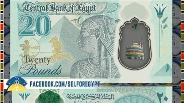 هل يتم طرحها في العيد؟.. حقيقة وتفاصيل الشكل الجديد لـ 20 جنيها البلاستيكية