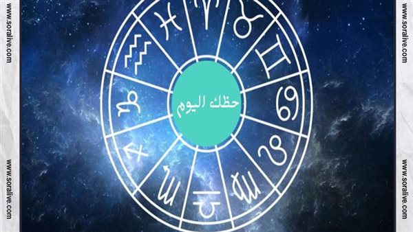 حظك اليوم توقعات الابراج الثلاثاء 20-6-2023 | الابراج بالميلادي | الابراج غدا | الابراج اليومية | الابراج بالترتيب | تواريخ الابراج 