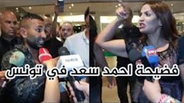 فضيحة وبيان يكشف التفاصيل .. أحمد سعد ومنظمة حفلته بتونس يتبادلون الألفاظ على الهواء | فيديو