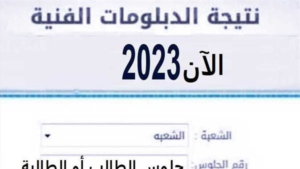 بالرابط.. نتيجة الدبلومات الفنية 2023 برقم الجلوس