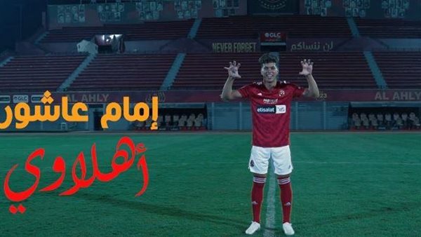 الخطيب طلب تعديل..كواليس جديدة في تصوير فيديو انضمام إمام عاشور للنادي الأهلي | شاهد