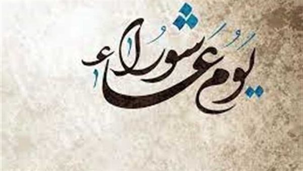 هذا ما يستحب فعله.. ماهو يوم عاشوراء وما سبب وحكم صيامه ؟