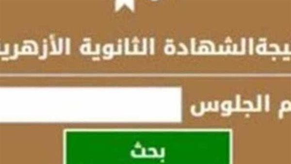 ظهرت الآن.. نتيجة الثانوية الأزهرية 2023 برقم الجلوس | شاهد