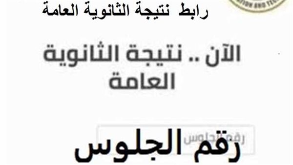 بعد اعتمادها.. نتيجة الثانوية العامة 2023 برقم الجلوس