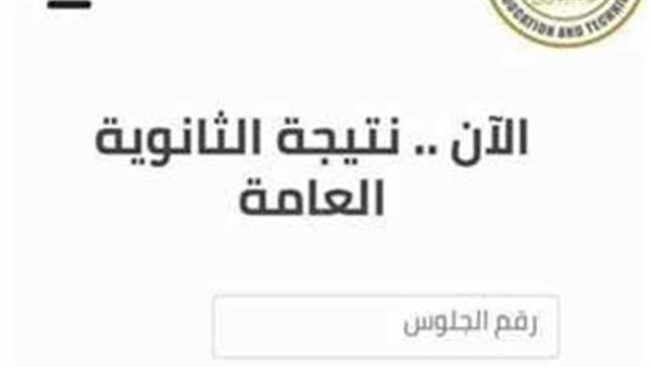 بالاسم فقط.. روابط سريعة تساعدك في الحصول على نتيجة الثانوية العامة 2023