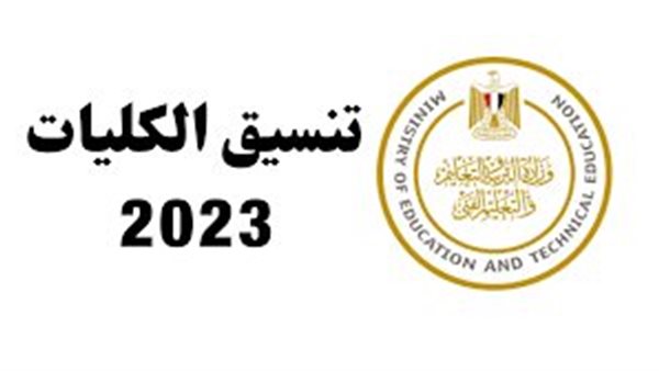 اعرف كليتك.. بالخطوات نتيجة تنسيق الثانوية العامة 2023 المرحلة الأولى قبل الإعلان عنها