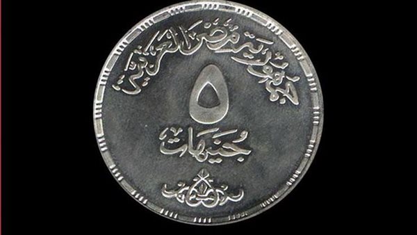 متداولة على نطاق واسع.. حقيقة وشكل الـ 5 جنيهات المعدنية الجديدة