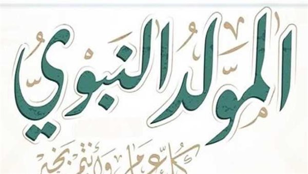 حكم صيامه والاحتفال به.. موعد إجازة المولد النبوي 2023 