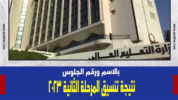  بالاسم ورقم الجلوس.. نتيجة تنسيق المرحلة الثانية ٢٠٢٣