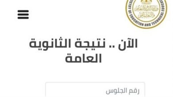 برقم الجلوس..رابط نتيجة الدور الثاني ثانوية عامة 2023 