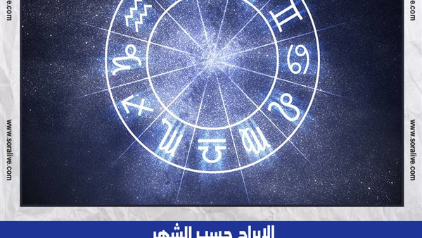 حظك اليوم توقعات الابراج الإثنين 4-9-2023 | الأبراج حسب الشهر | الابراج غدا | الابراج اليومية | كيف اعرف برجي | ترتيب الابراج 