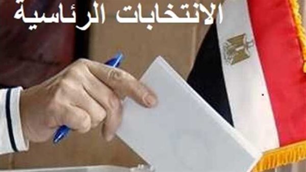الانتخابات الرئاسية المصرية 2024.. تعرف على موعدها والسن القانونية للتصويت 