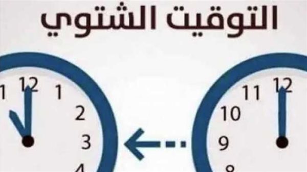 اضبط ساعتك.. الموعد الرسمي لـ تطبيق التوقيت الشتوي في مصر 2023 