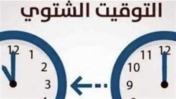 استعدوا لتغيير الساعة.. كل ما تريد معرفته عن العودة من جديد للتوقيت الشتوي