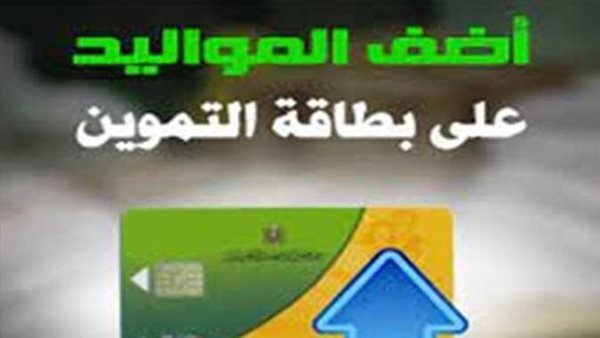 الآن بالشروط.. خطوات إضافة المواليد على بطاقة التموين 2023