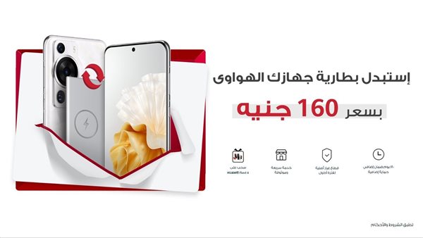 احصل على فرصة الفوز بسوار HUAWEI Band 4 مع حملة استبدال بطارية الهواتف المحمولة الجديدة من هواوي