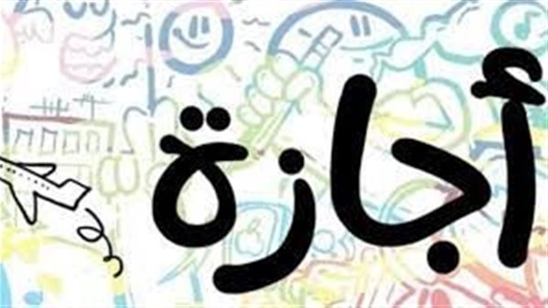 4 أشهر راحة.. اعرف الإجازات والعطلات الرسمية للعام الجديد 2024