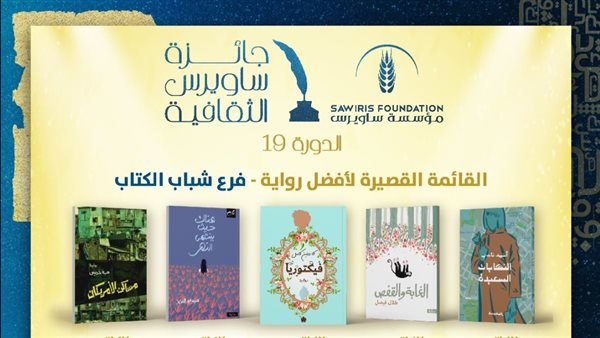 جائزة ساويرس الثقافية تعلن القوائم القصيرة لشباب الأدباء وكتاب السيناريو في دورتها التاسعة عشر