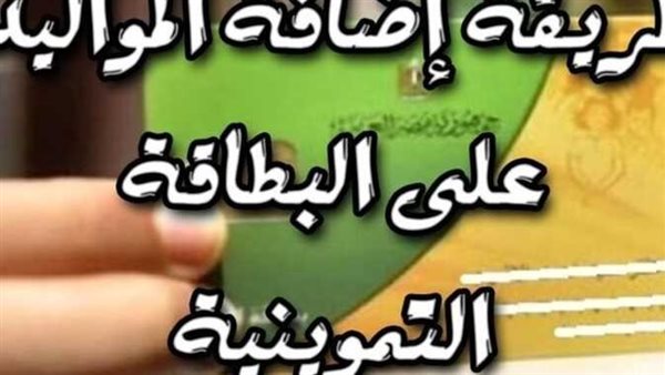 التموين تعلن الحد الأقصى المسموح لإضافة المواليد الجدد على البطاقة الواحدة لعام 2024