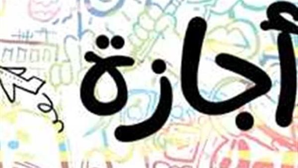 يوم الأحد أم الخميس؟.. موعد إجازة 25 يناير 2024 للطلاب والموظفين