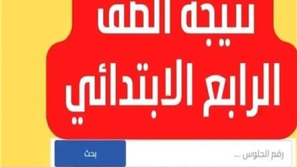 رابط الاستعلام عنها.. موعد ظهور نتيجة الصف الرابع الابتدائي 2024 