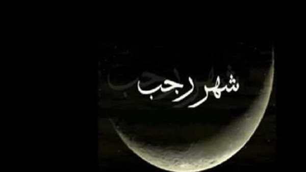 الفرد والأصم.. شهر رجب وحكم صيامه وفضله وصحة الأحاديث النبوية الواردة فيه