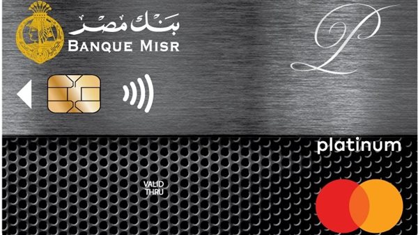  20 ألف دولار شهريا.. ما هي بطاقة بلاتينيوم الجديدة من بنك مصر؟