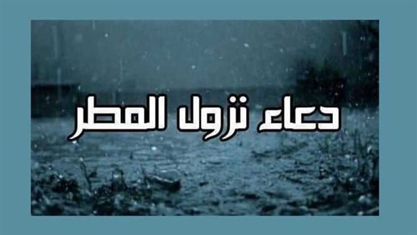 دعاء المطر.. تعرف على جميع الأدعية المستحبة عند سقوط الأمطار والبرق والرعد