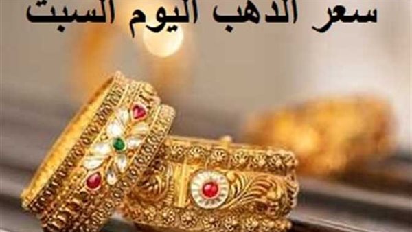 تحرك جديد في سعر الذهب اليوم السبت 17-2-2024