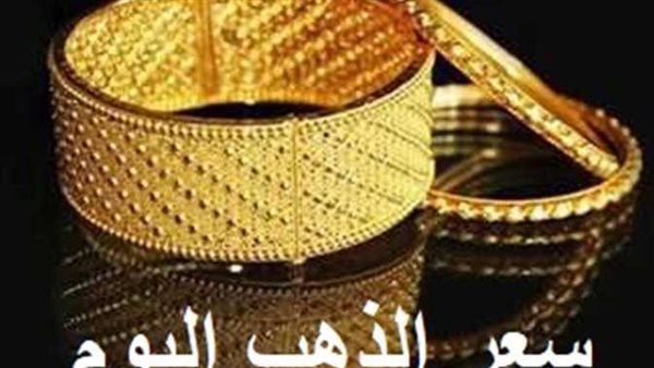 عيار 21 الآن بعد الانخفاض.. سعر الذهب اليوم الثلاثاء 20-2-2024