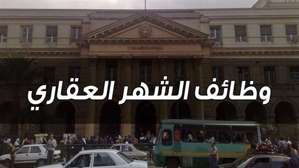 وظائف الشهر العقاري 2024.. تعرف على شروط وموعد التقديم والأوراق المطلوبة 