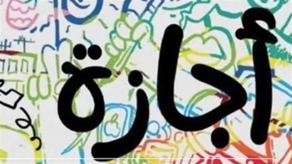 مواعيد الأعياد والإجازات الرسمية المتبقية خلال عام 2024