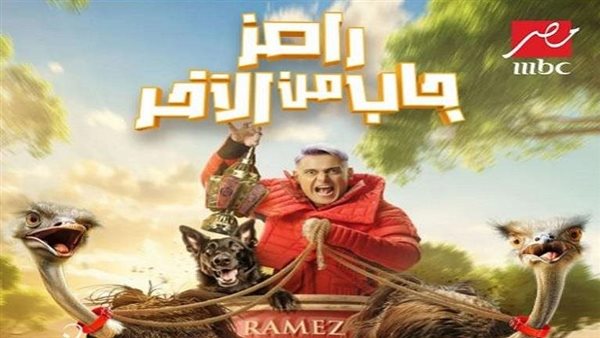 نعامتين وكلب.. هكذا ظهر رامز جلال في بوستر برنامجه رامز جاب من الآخر | شاهد