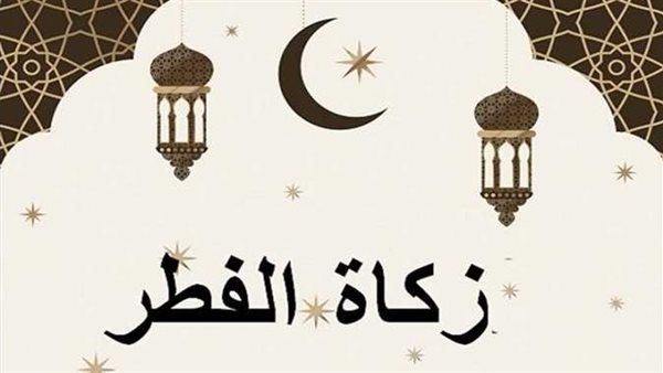 بأسلوب بسيط.. دار الإفتاء تشرح طريقة احتساب زكاة الفطر وتوقيت إخراجها