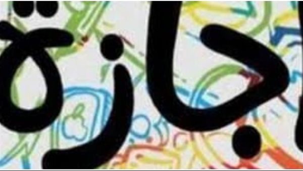 هذه إجازة عيد الفطر.. 11 عطلة رسمية في شهر أبريل 2024 فما هي؟