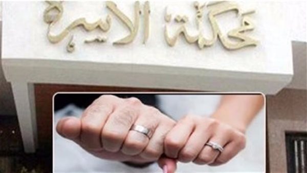 زواج على حافة الهاوية قبل الدخلة.. مأساة حبيبين أمام محكمة الأسرة