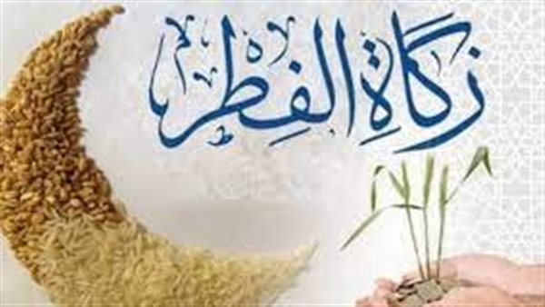 هذه قيمتها بالمال والحبوب.. آخر موعد لزكاة الفطر وشروط وجوبها